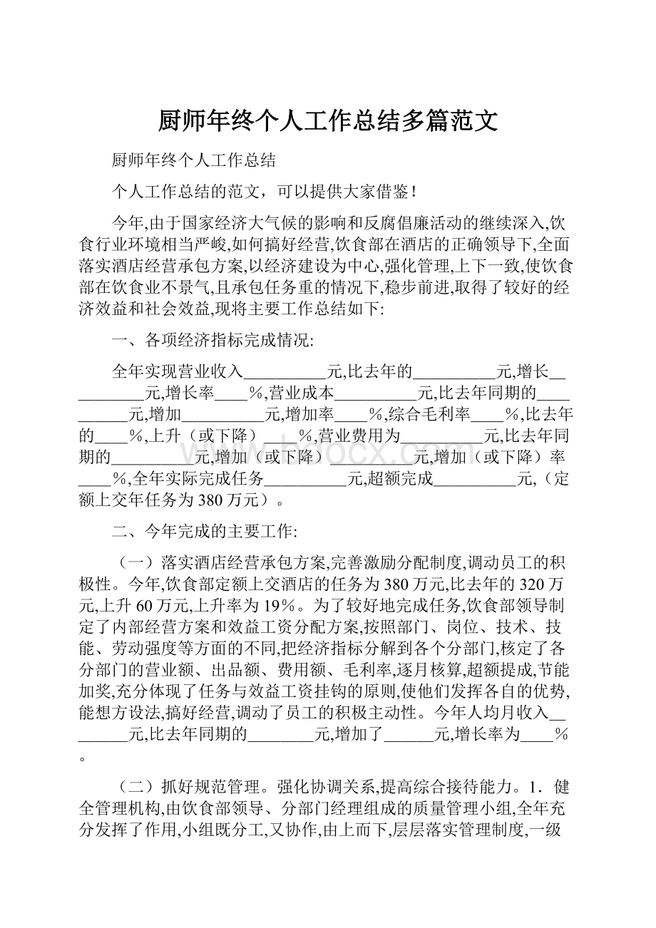 厨师年终个人工作总结多篇范文.docx