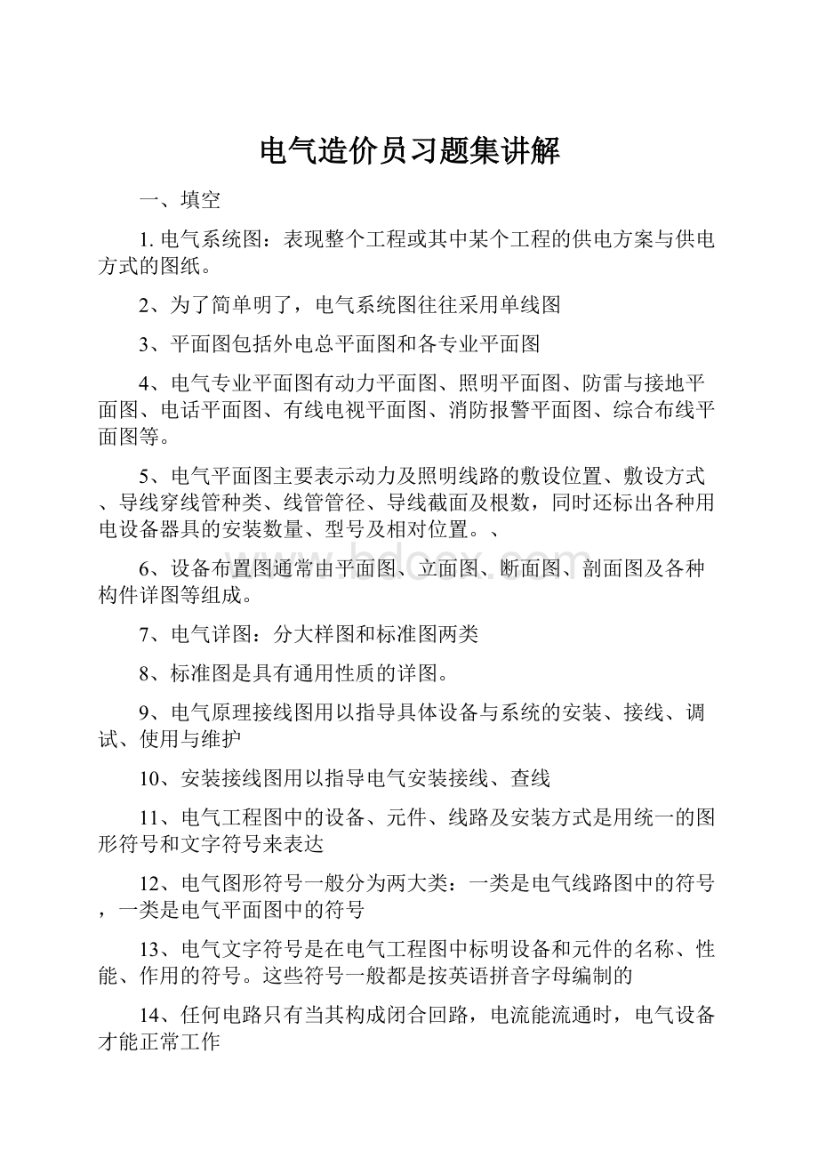 电气造价员习题集讲解.docx