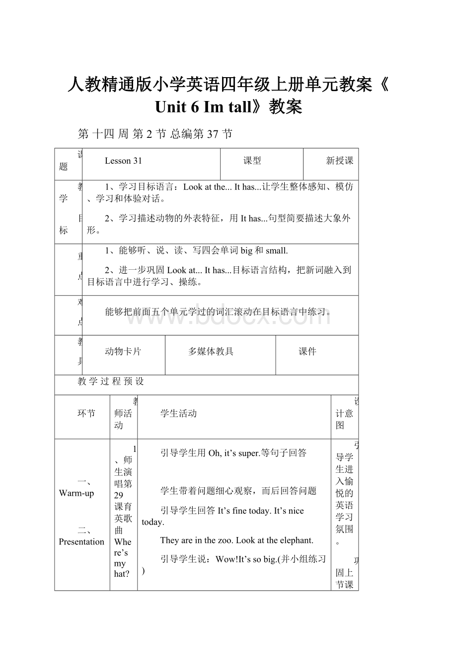 人教精通版小学英语四年级上册单元教案《Unit 6 Im tall》教案.docx