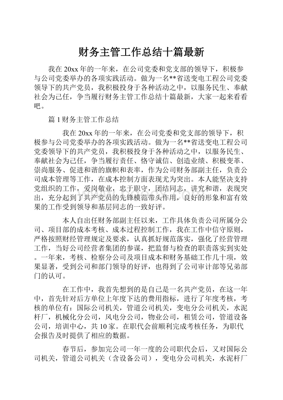 财务主管工作总结十篇最新.docx