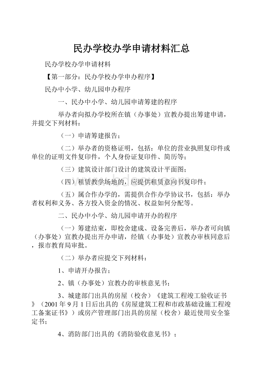 民办学校办学申请材料汇总.docx