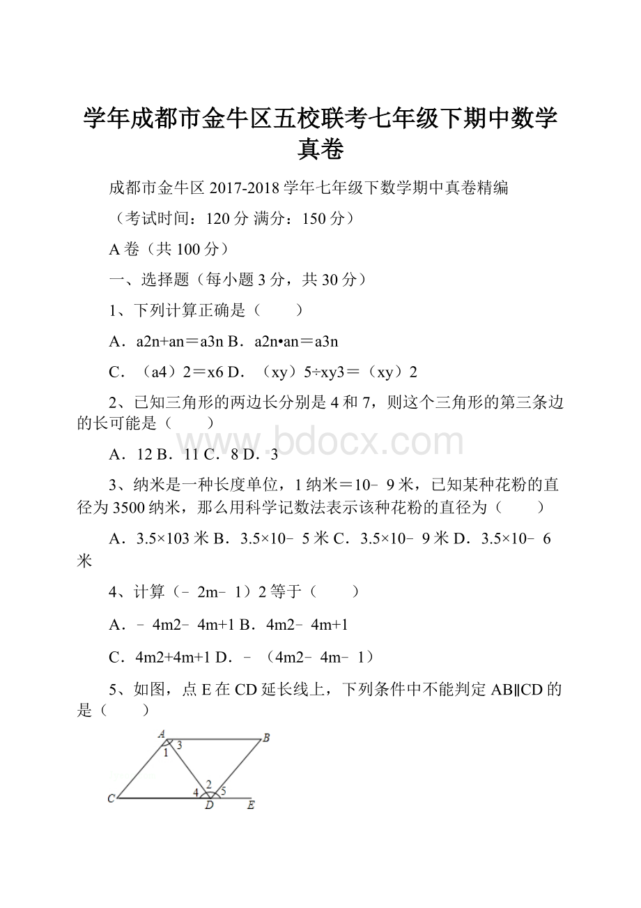 学年成都市金牛区五校联考七年级下期中数学真卷.docx