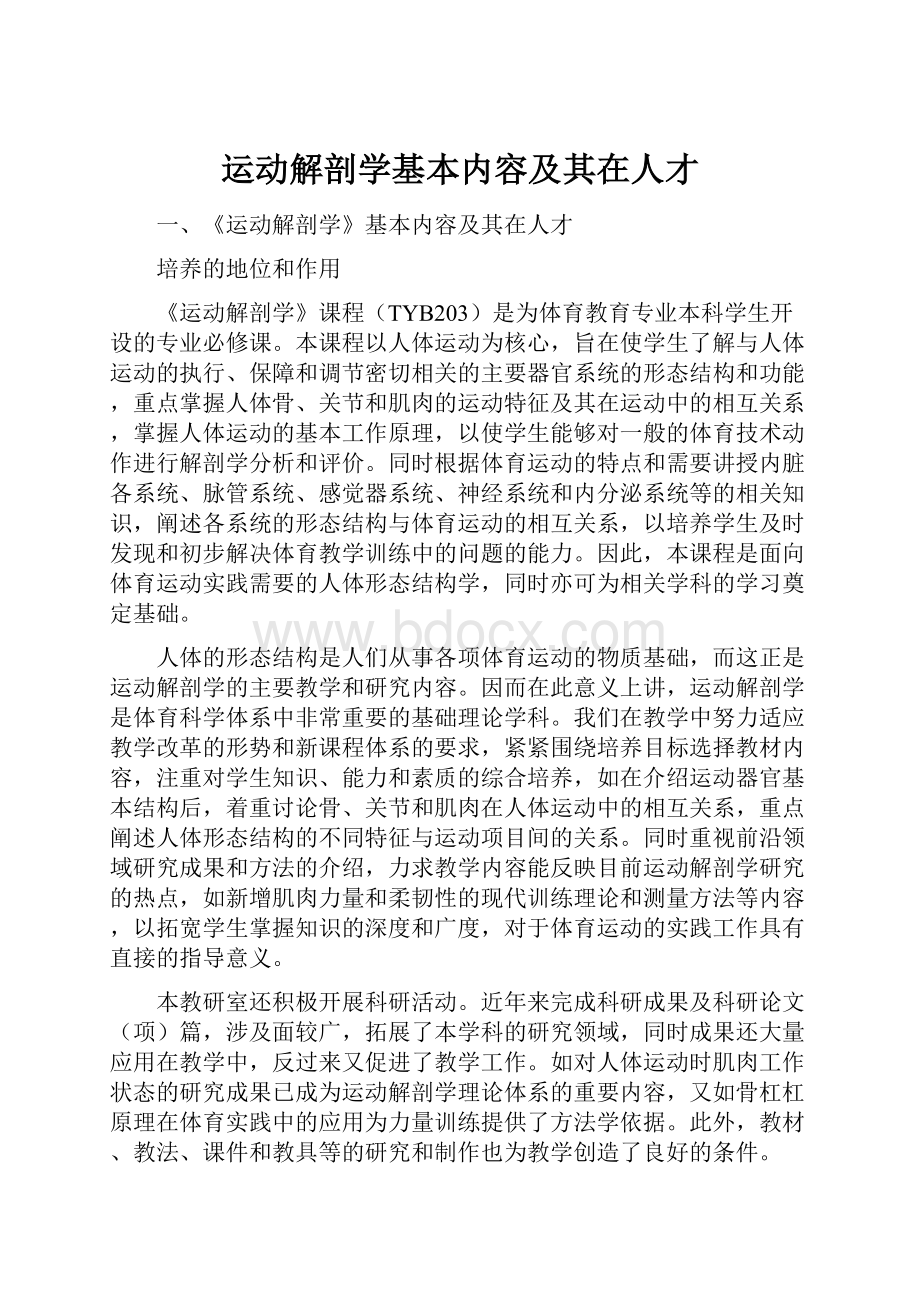 运动解剖学基本内容及其在人才.docx