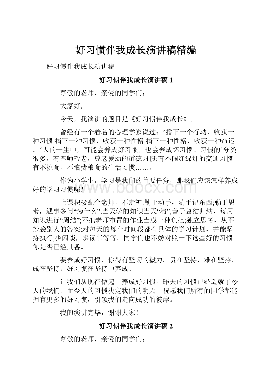 好习惯伴我成长演讲稿精编.docx