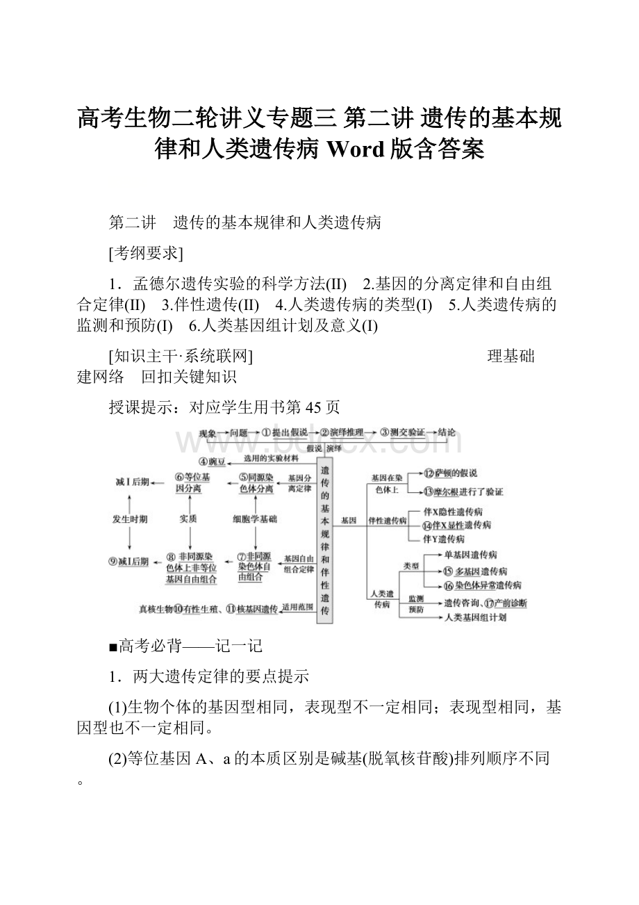 高考生物二轮讲义专题三 第二讲 遗传的基本规律和人类遗传病 Word版含答案.docx