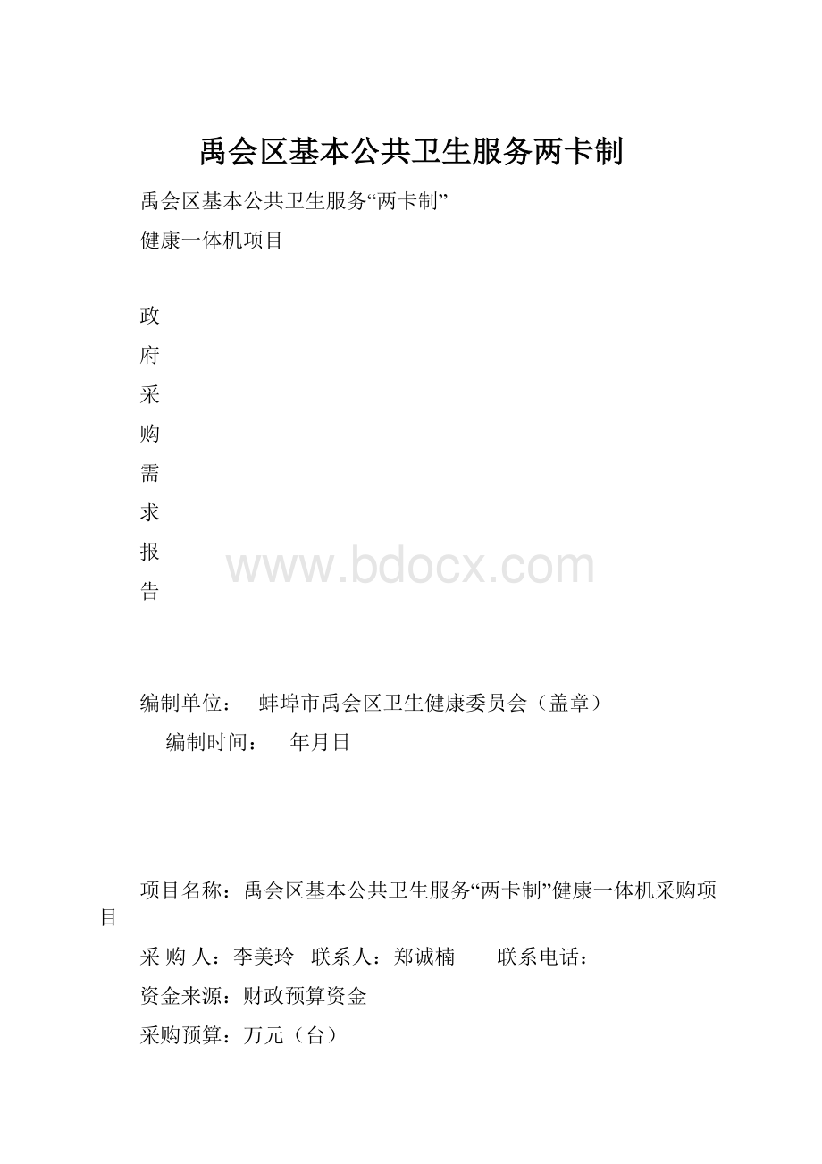 禹会区基本公共卫生服务两卡制.docx