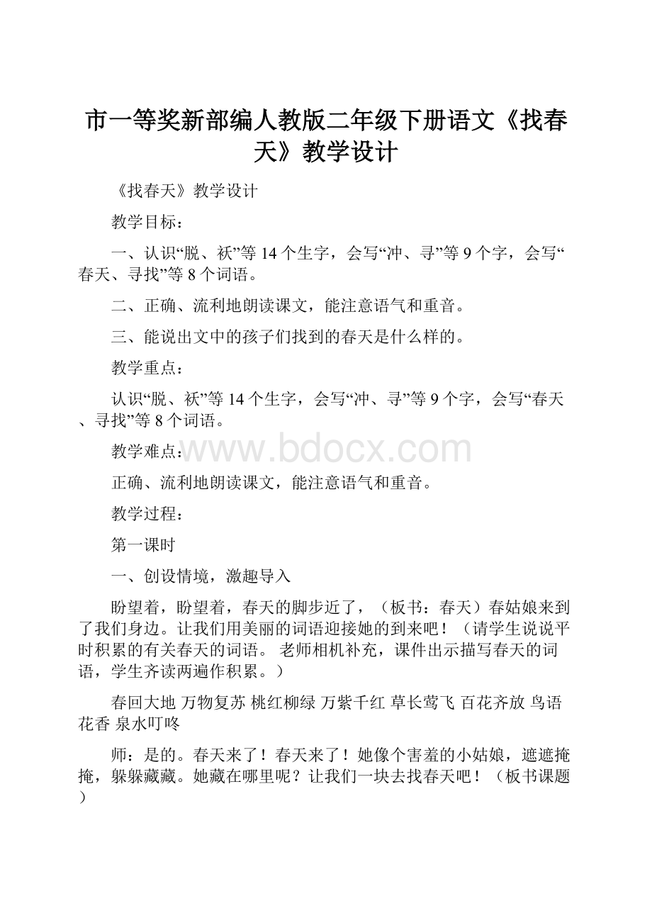 市一等奖新部编人教版二年级下册语文《找春天》教学设计.docx