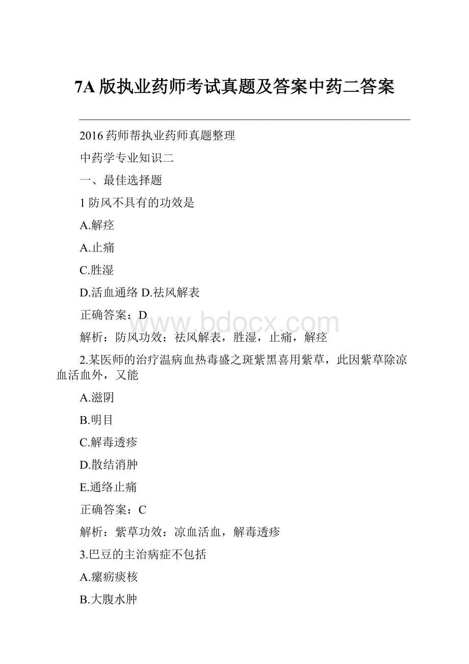 7A版执业药师考试真题及答案中药二答案.docx