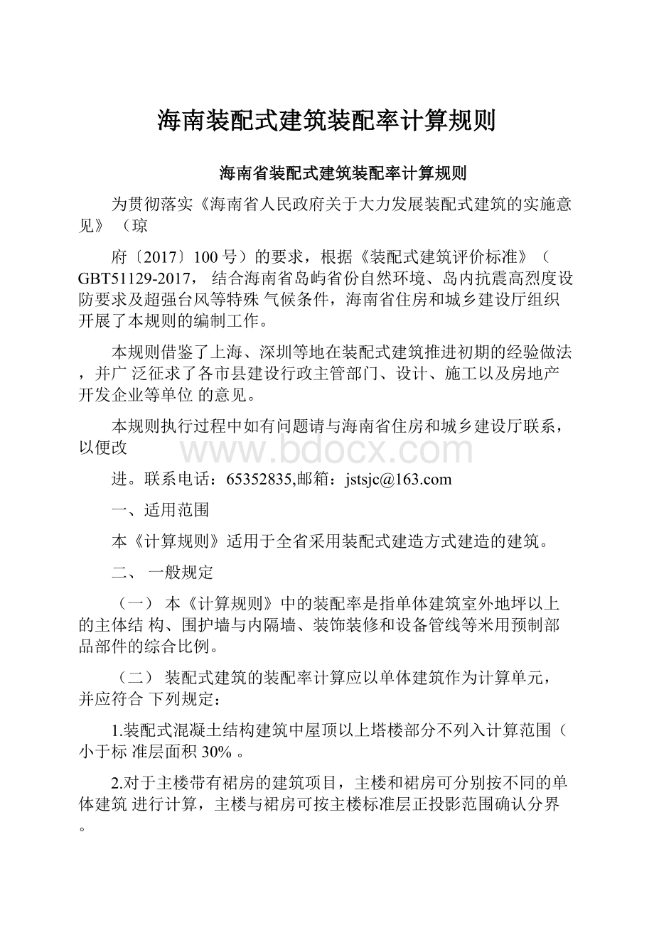 海南装配式建筑装配率计算规则.docx