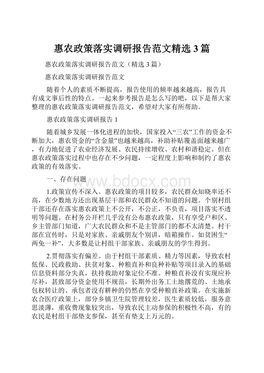 惠农政策落实调研报告范文精选3篇.docx_第1页