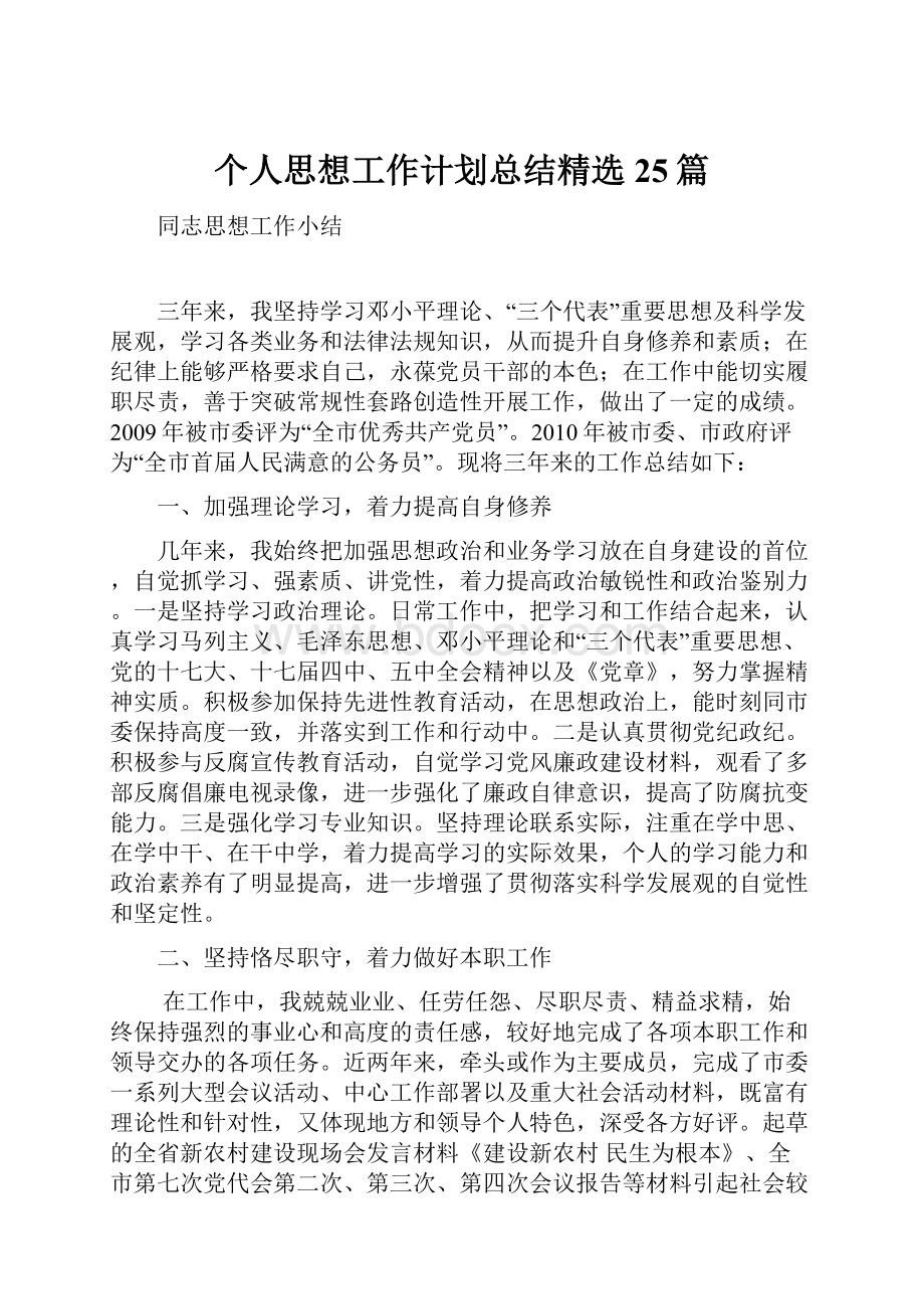 个人思想工作计划总结精选25篇.docx_第1页