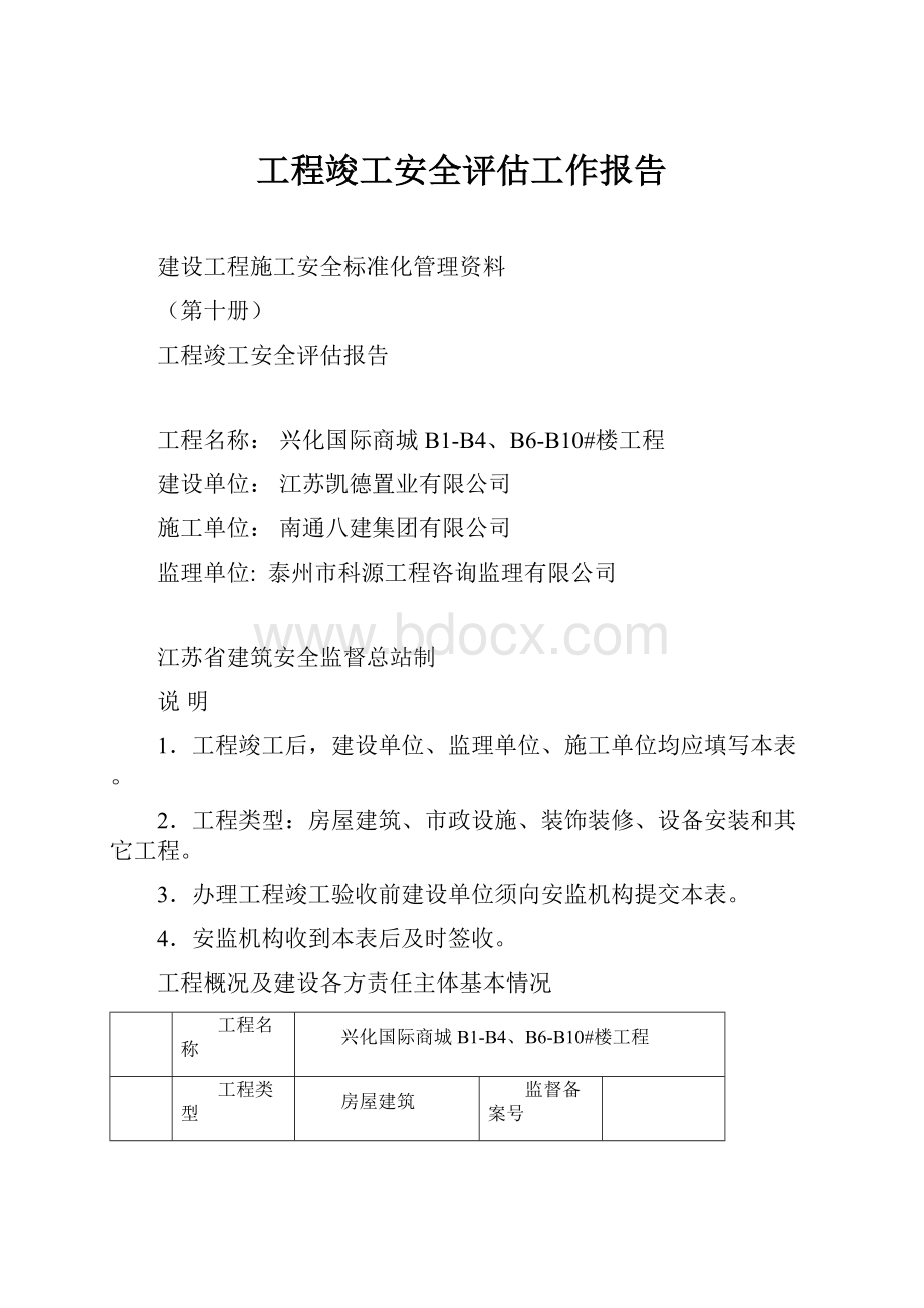 工程竣工安全评估工作报告.docx_第1页