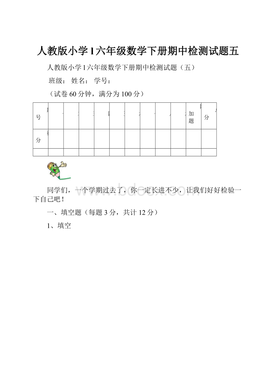 人教版小学l六年级数学下册期中检测试题五.docx_第1页