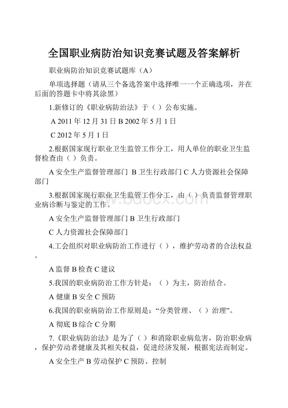 全国职业病防治知识竞赛试题及答案解析.docx