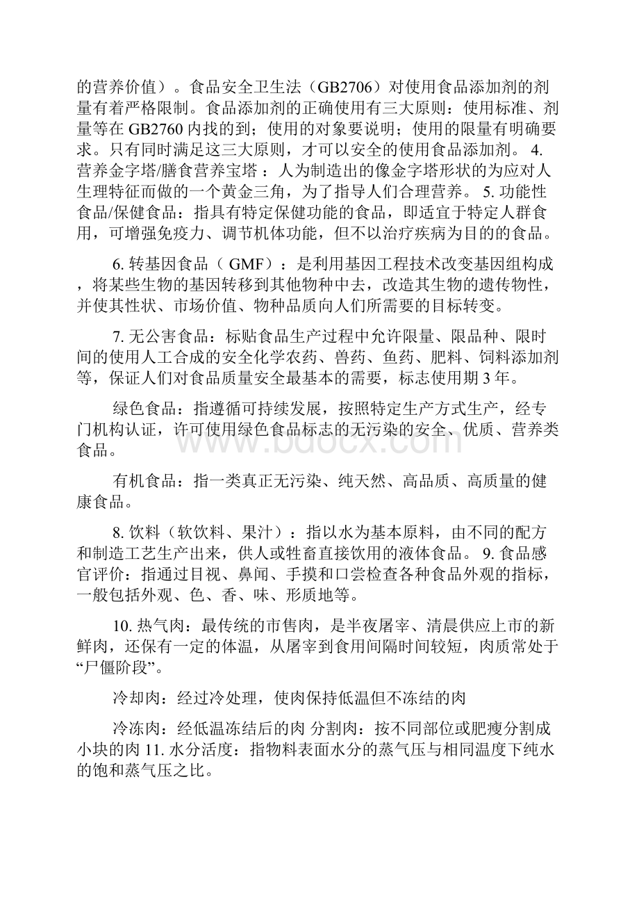 食品科学概论习题及解答doc.docx_第2页