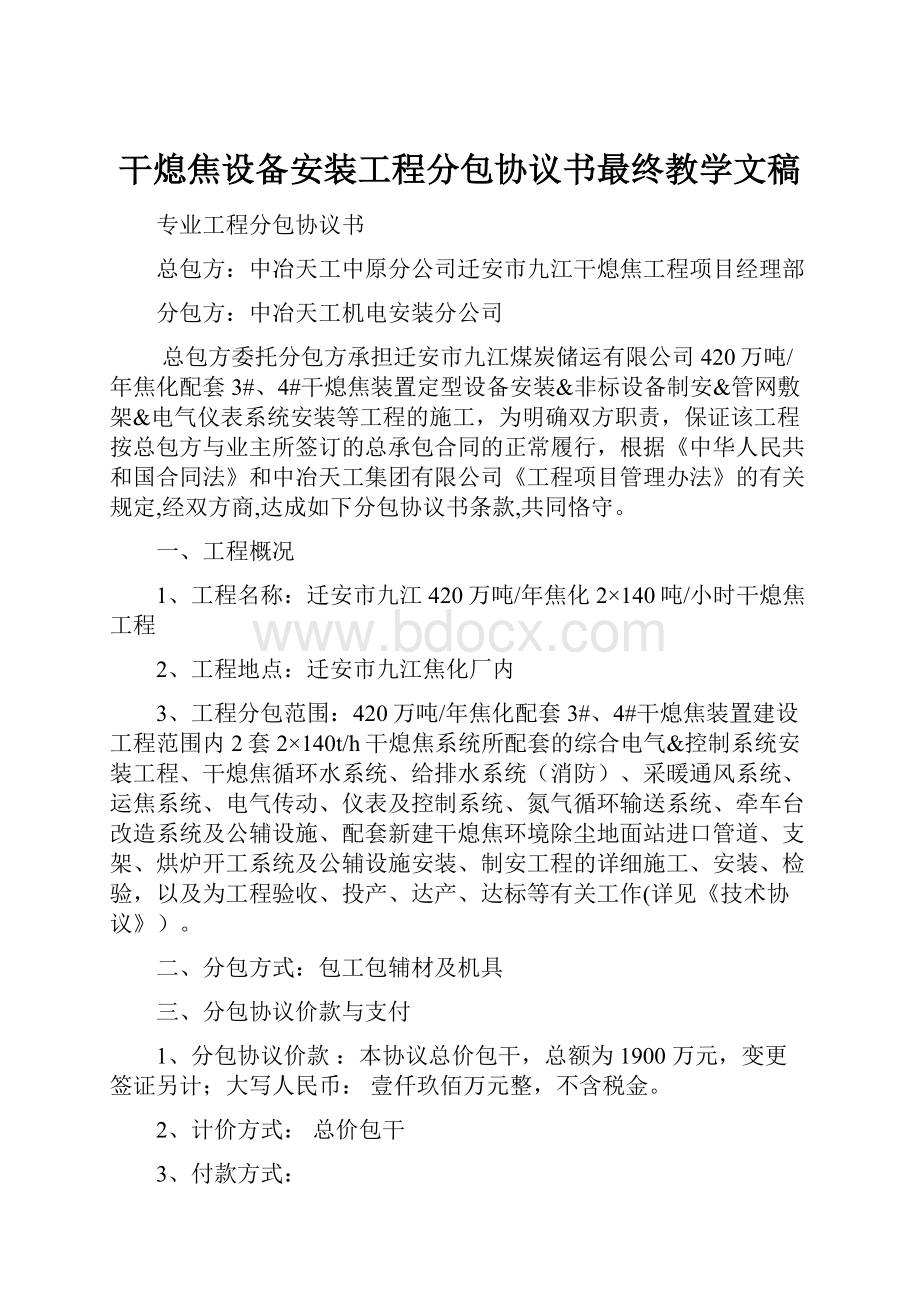 干熄焦设备安装工程分包协议书最终教学文稿.docx