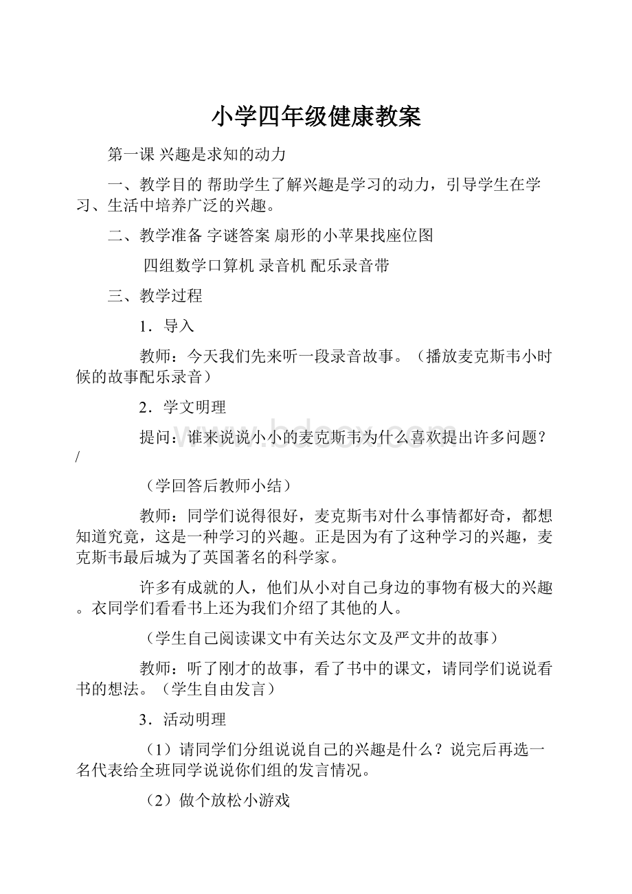 小学四年级健康教案.docx