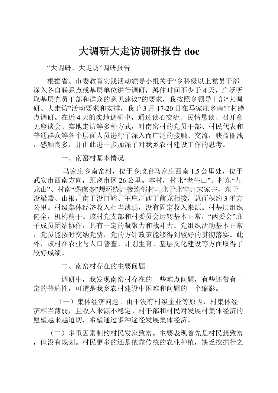 大调研大走访调研报告doc.docx_第1页