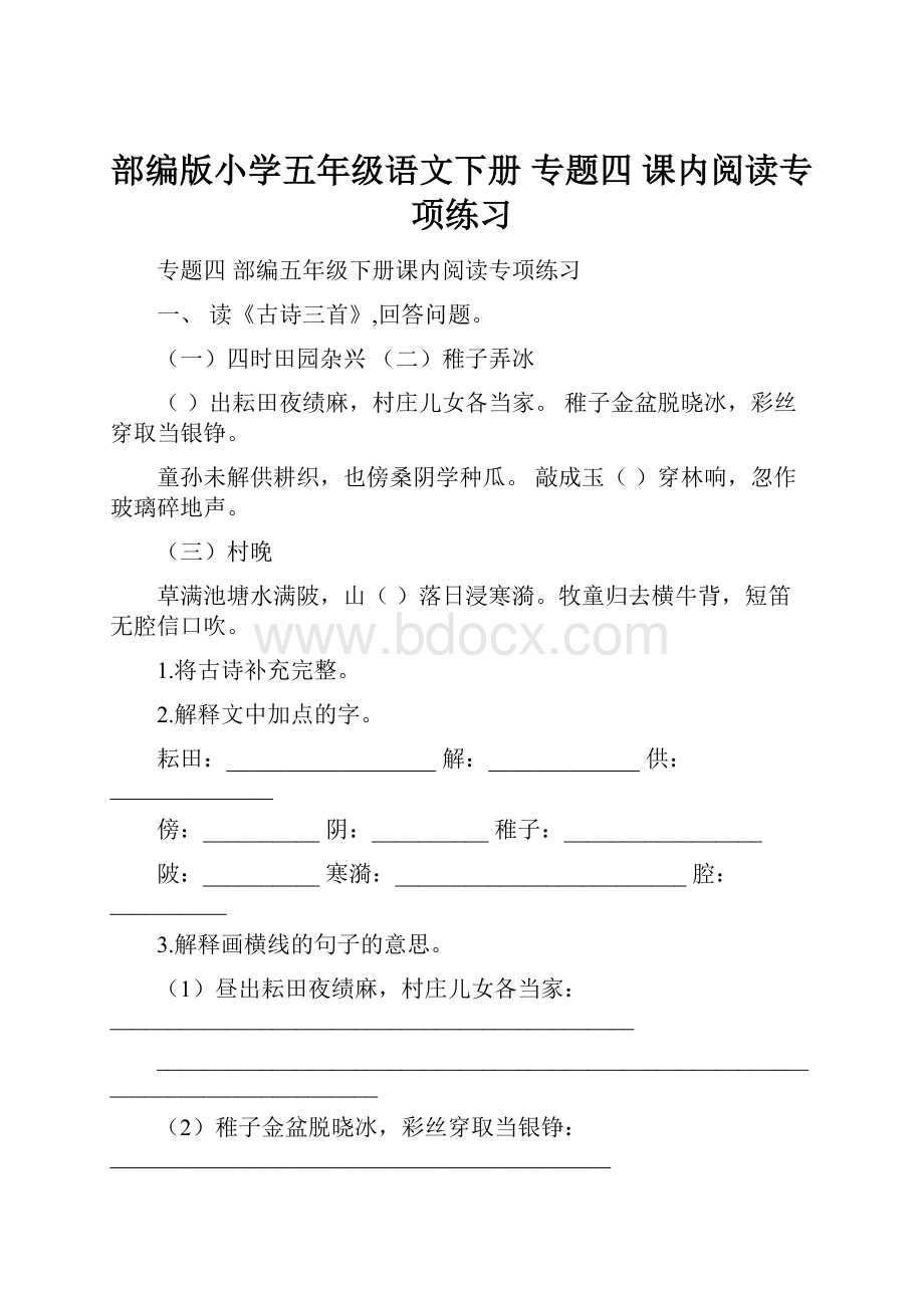 部编版小学五年级语文下册 专题四 课内阅读专项练习.docx