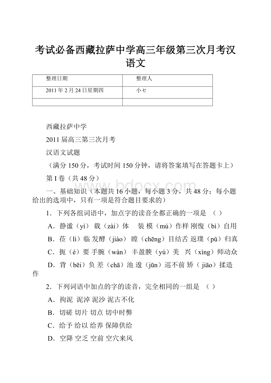 考试必备西藏拉萨中学高三年级第三次月考汉语文.docx