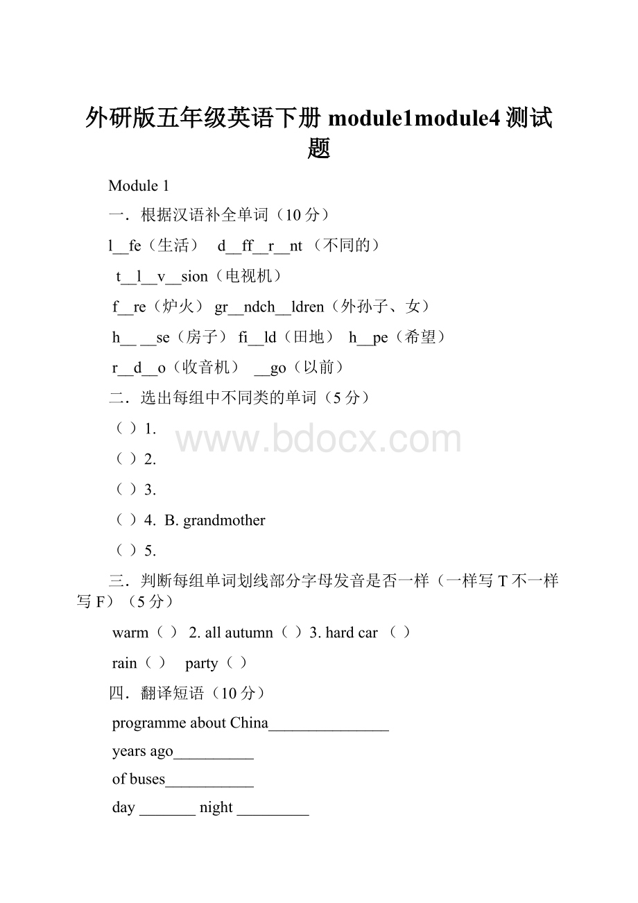 外研版五年级英语下册module1module4测试题.docx