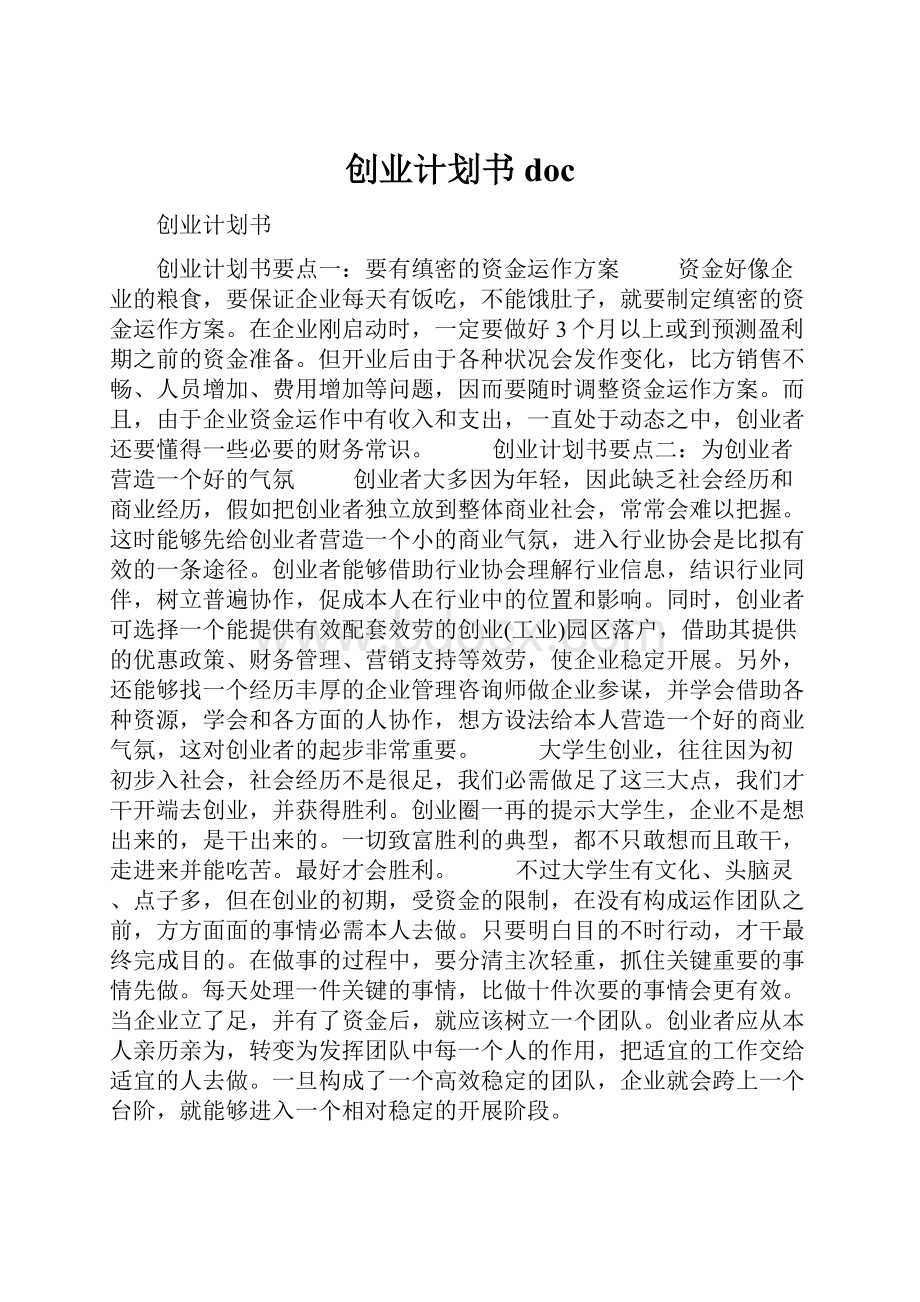 创业计划书doc.docx_第1页