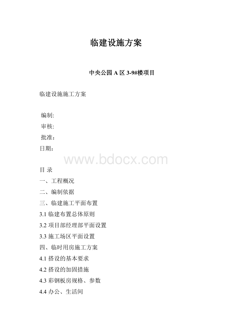 临建设施方案.docx_第1页