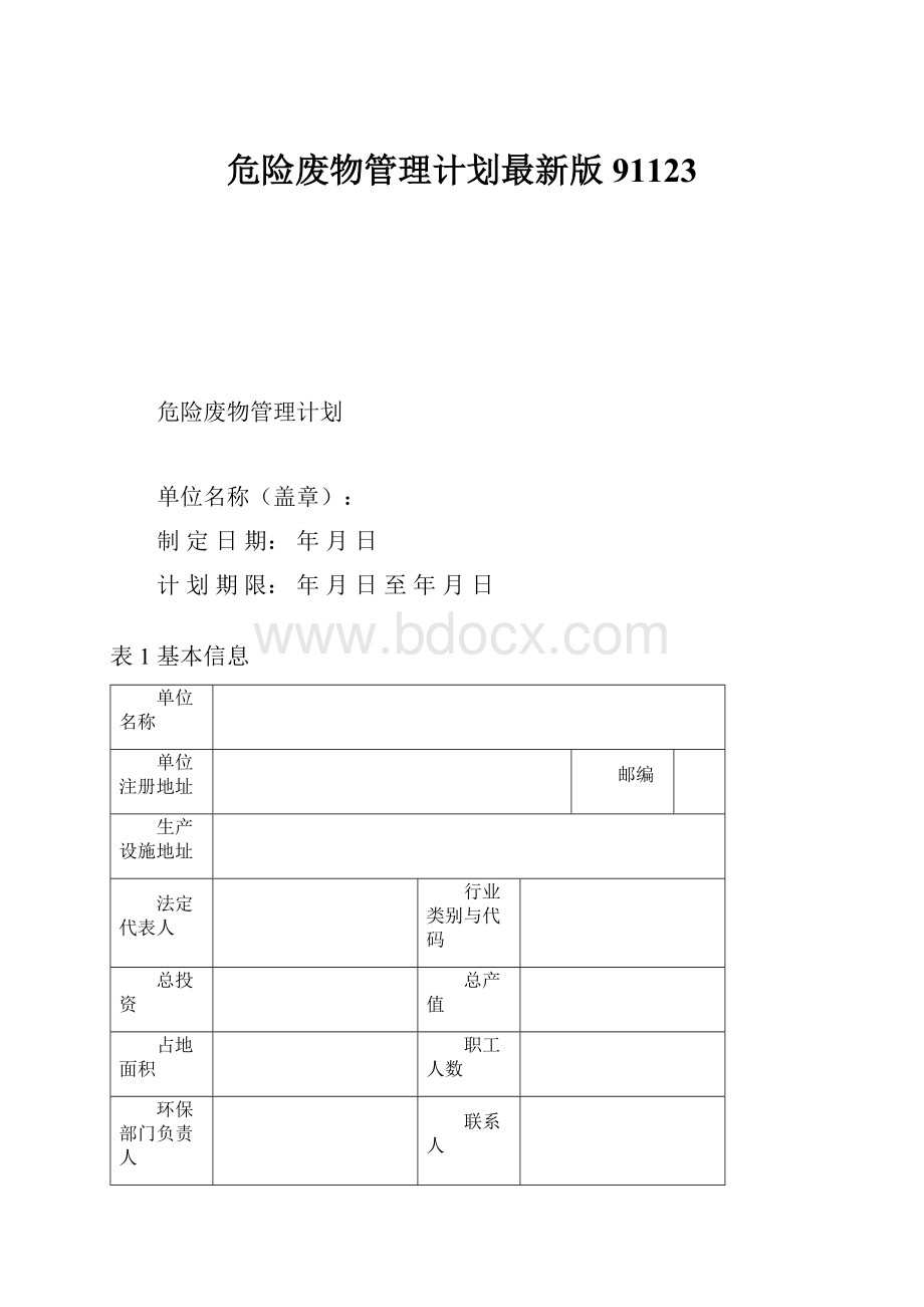 危险废物管理计划最新版91123.docx