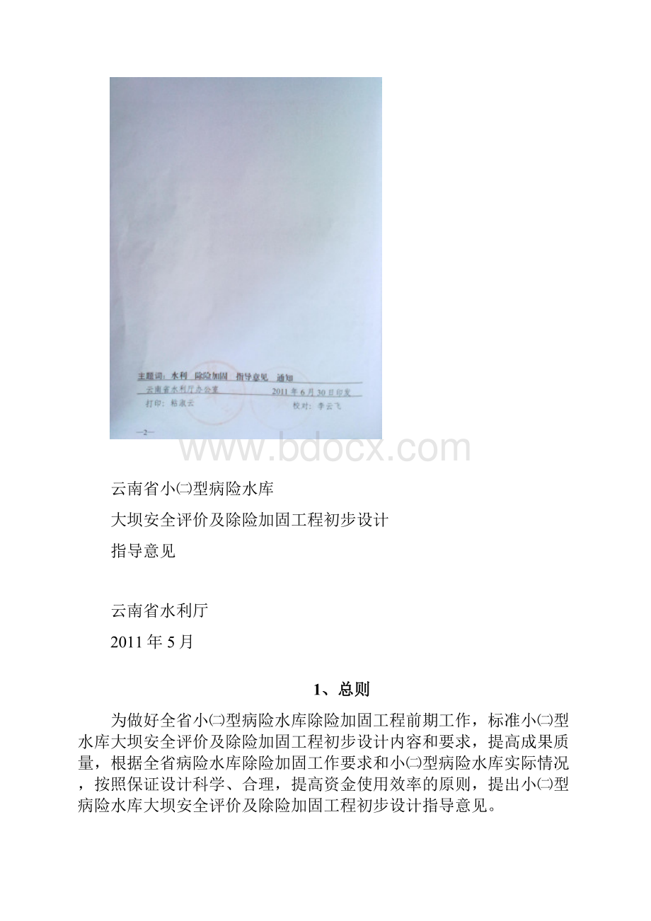 云南省水利厅小二型水库指导意见519云水资财188号文.docx_第2页