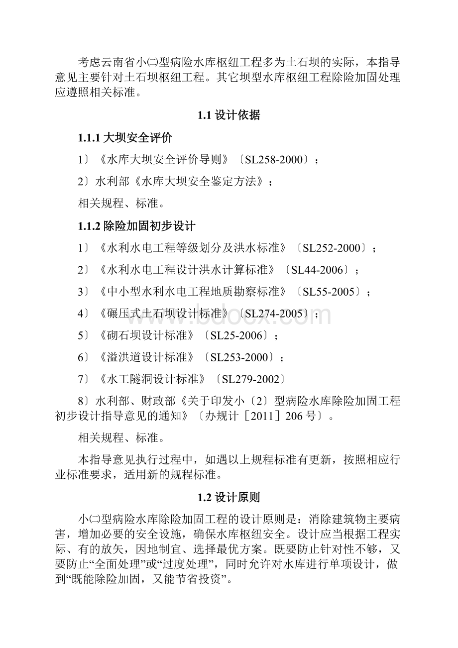 云南省水利厅小二型水库指导意见519云水资财188号文.docx_第3页