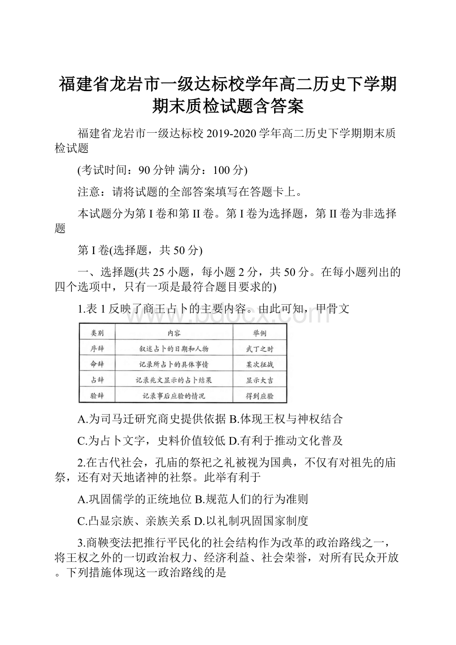 福建省龙岩市一级达标校学年高二历史下学期期末质检试题含答案.docx