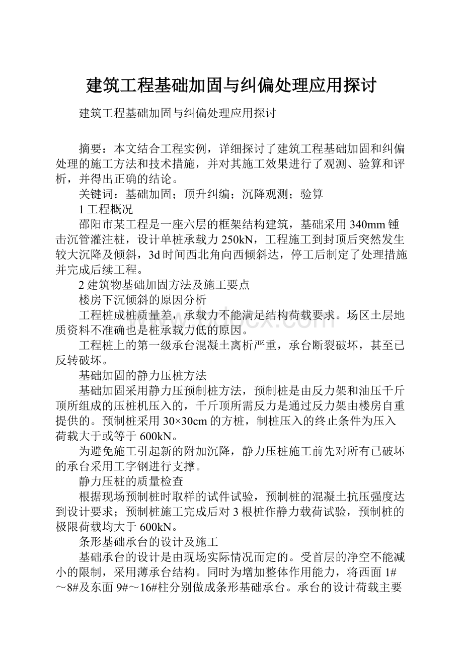 建筑工程基础加固与纠偏处理应用探讨.docx