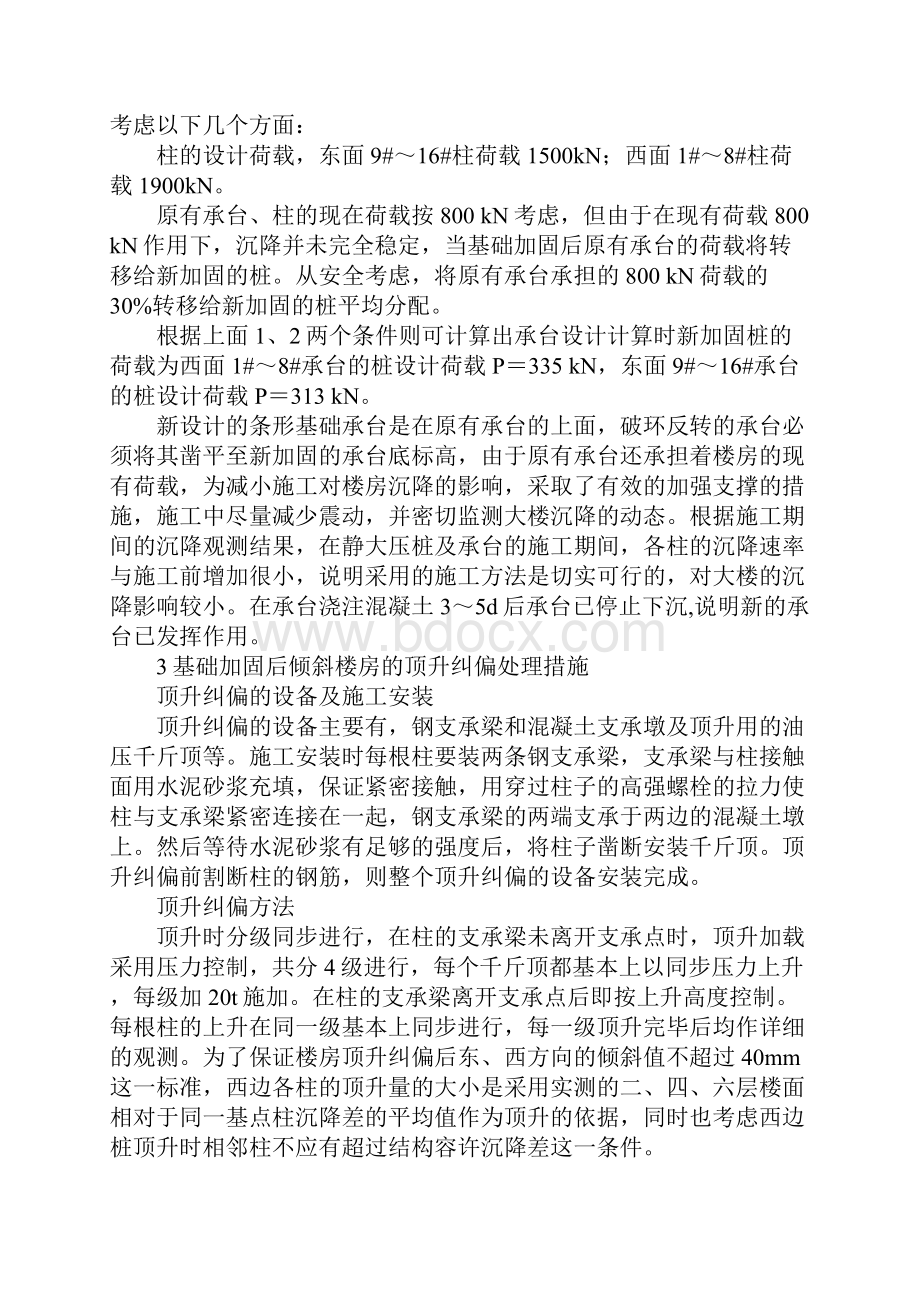 建筑工程基础加固与纠偏处理应用探讨.docx_第2页