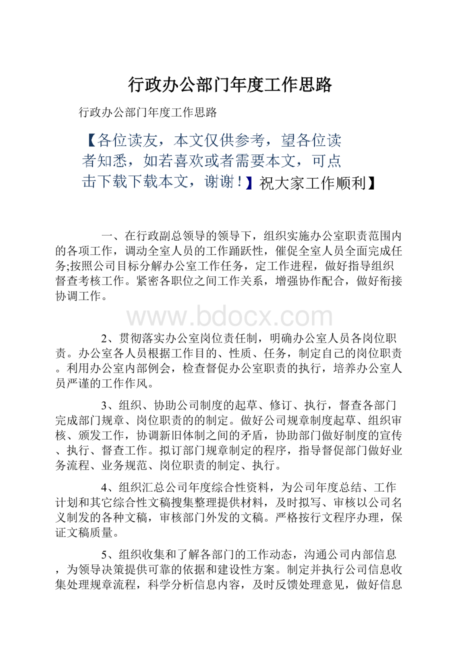 行政办公部门年度工作思路.docx_第1页