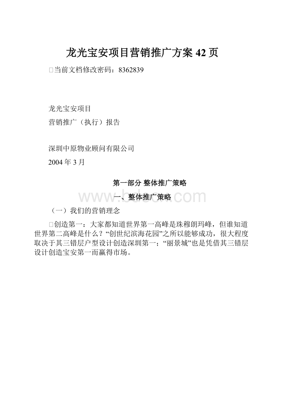 龙光宝安项目营销推广方案42页.docx