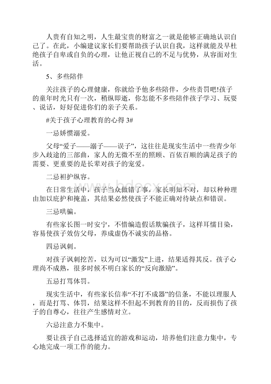 关于孩子心理健康教育的心得体会.docx_第3页