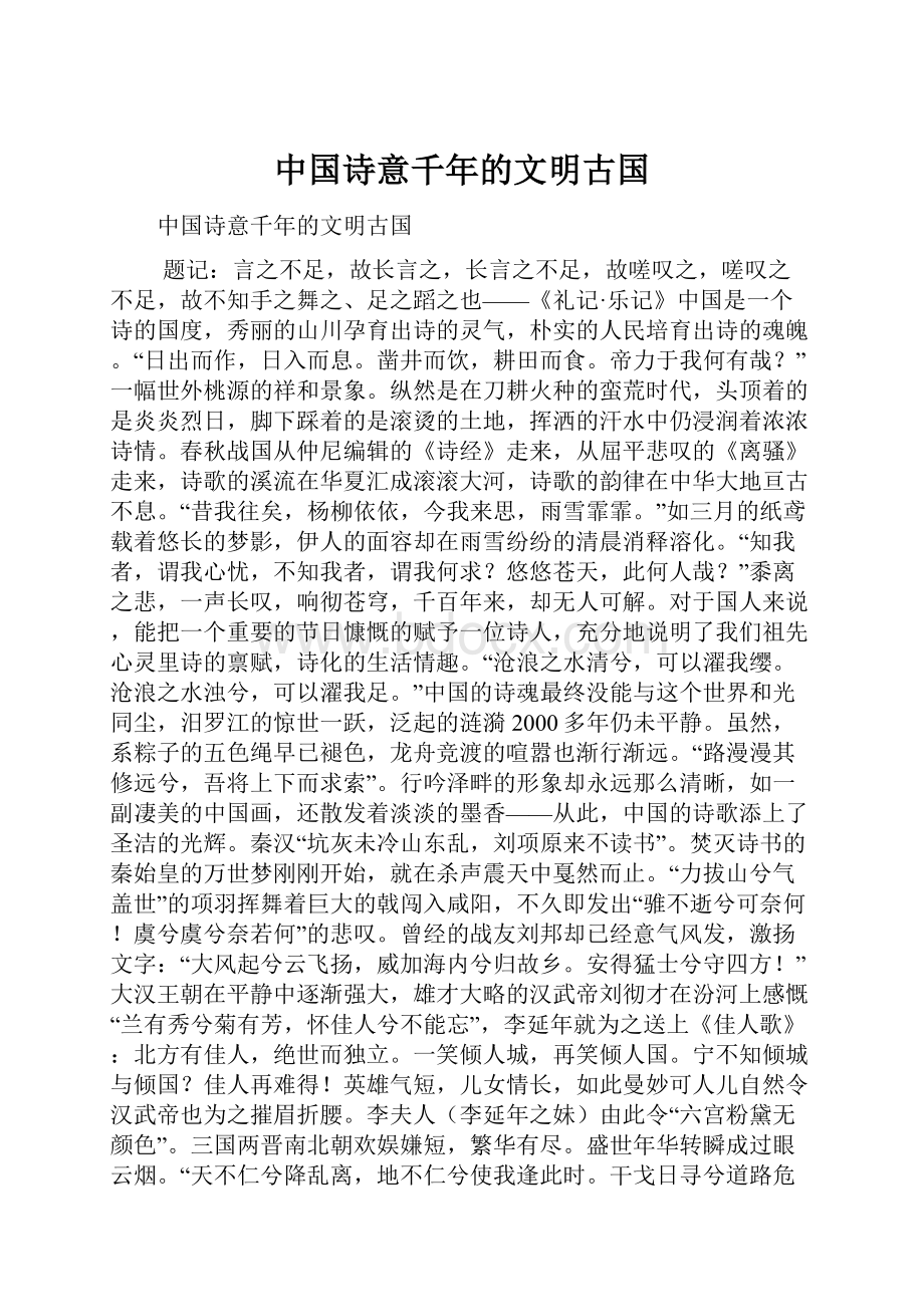 中国诗意千年的文明古国.docx