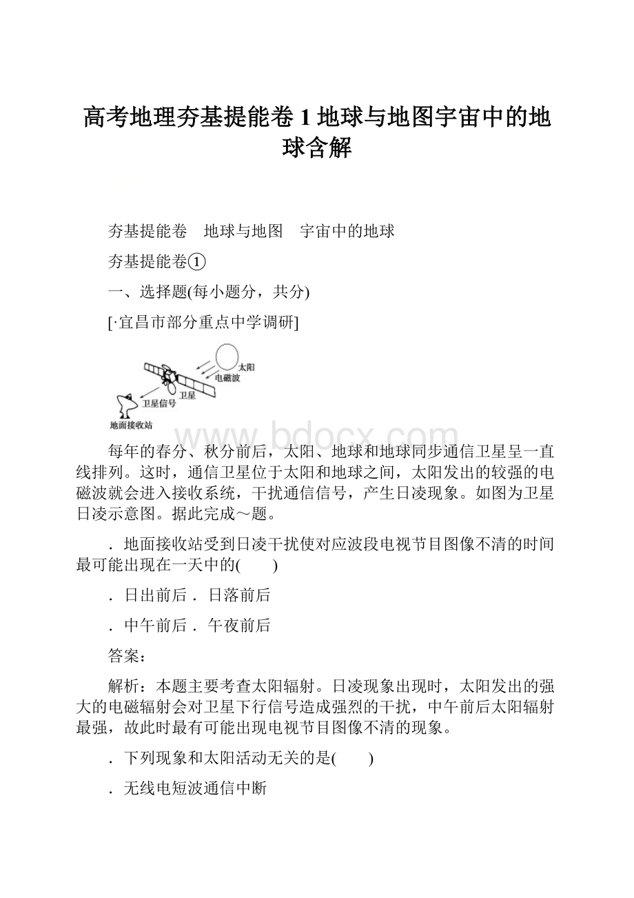 高考地理夯基提能卷1地球与地图宇宙中的地球含解.docx_第1页