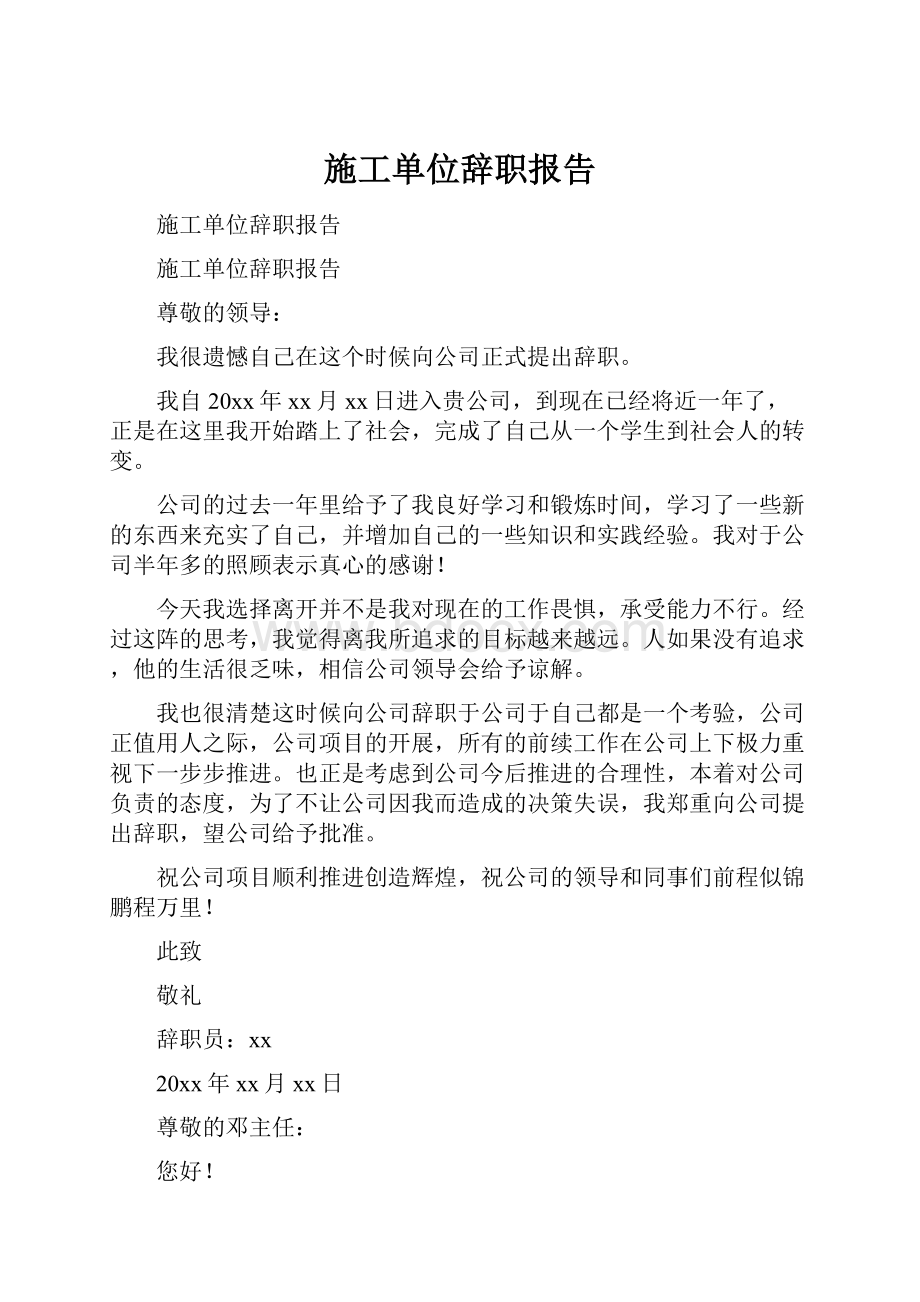 施工单位辞职报告.docx_第1页