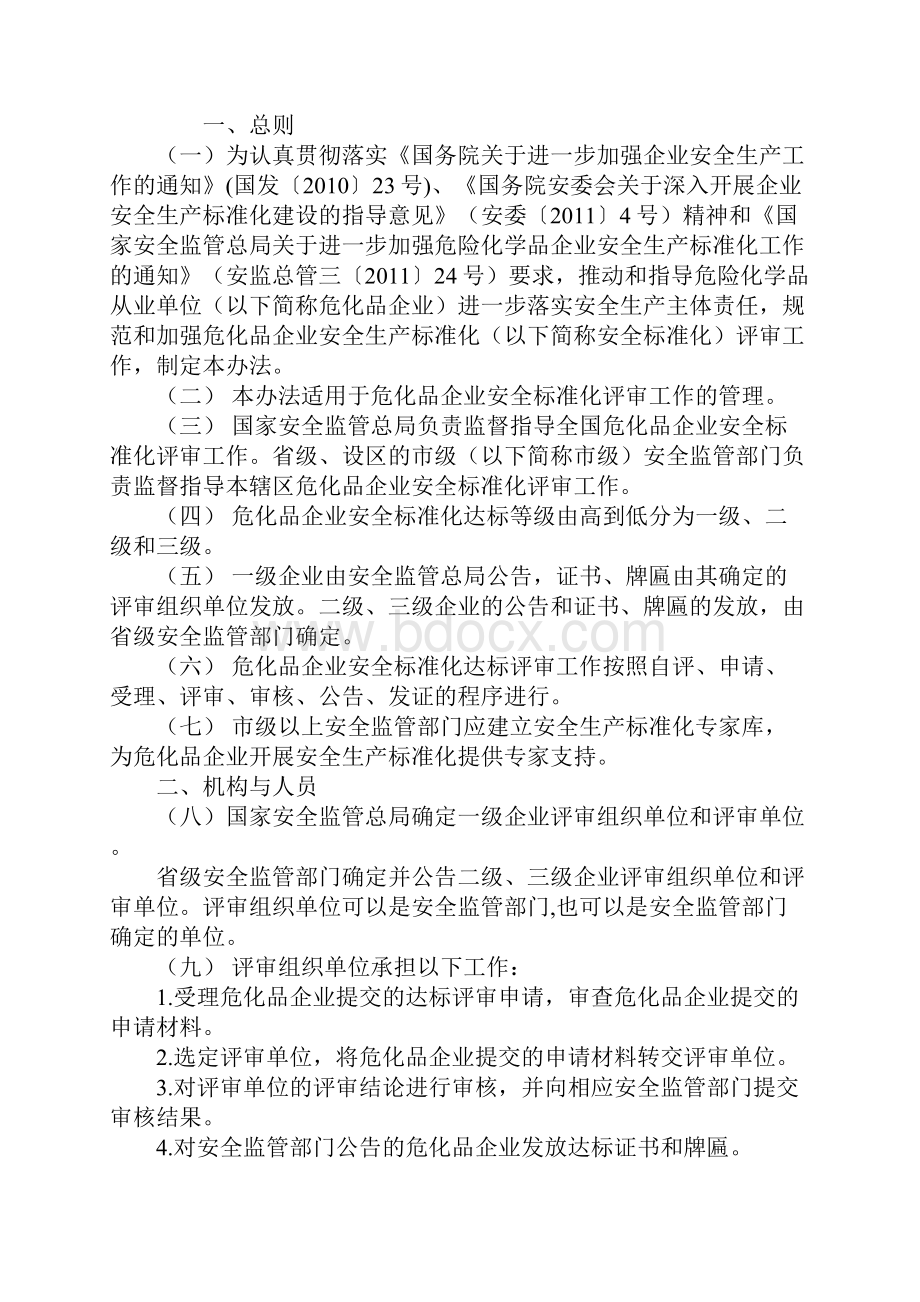 危化品企业安全标准化评审管理办法通用版.docx_第2页