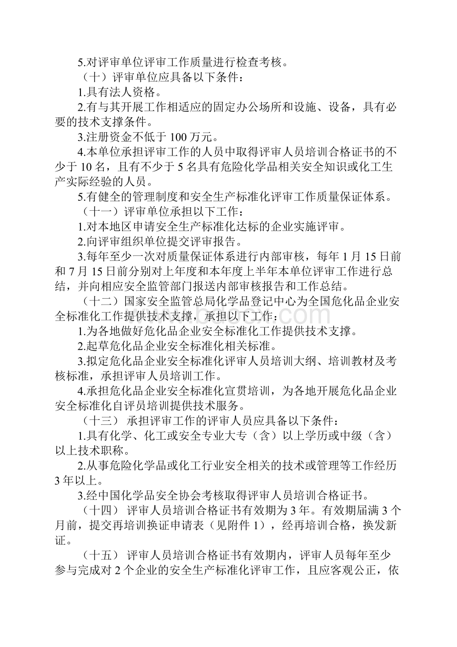 危化品企业安全标准化评审管理办法通用版.docx_第3页