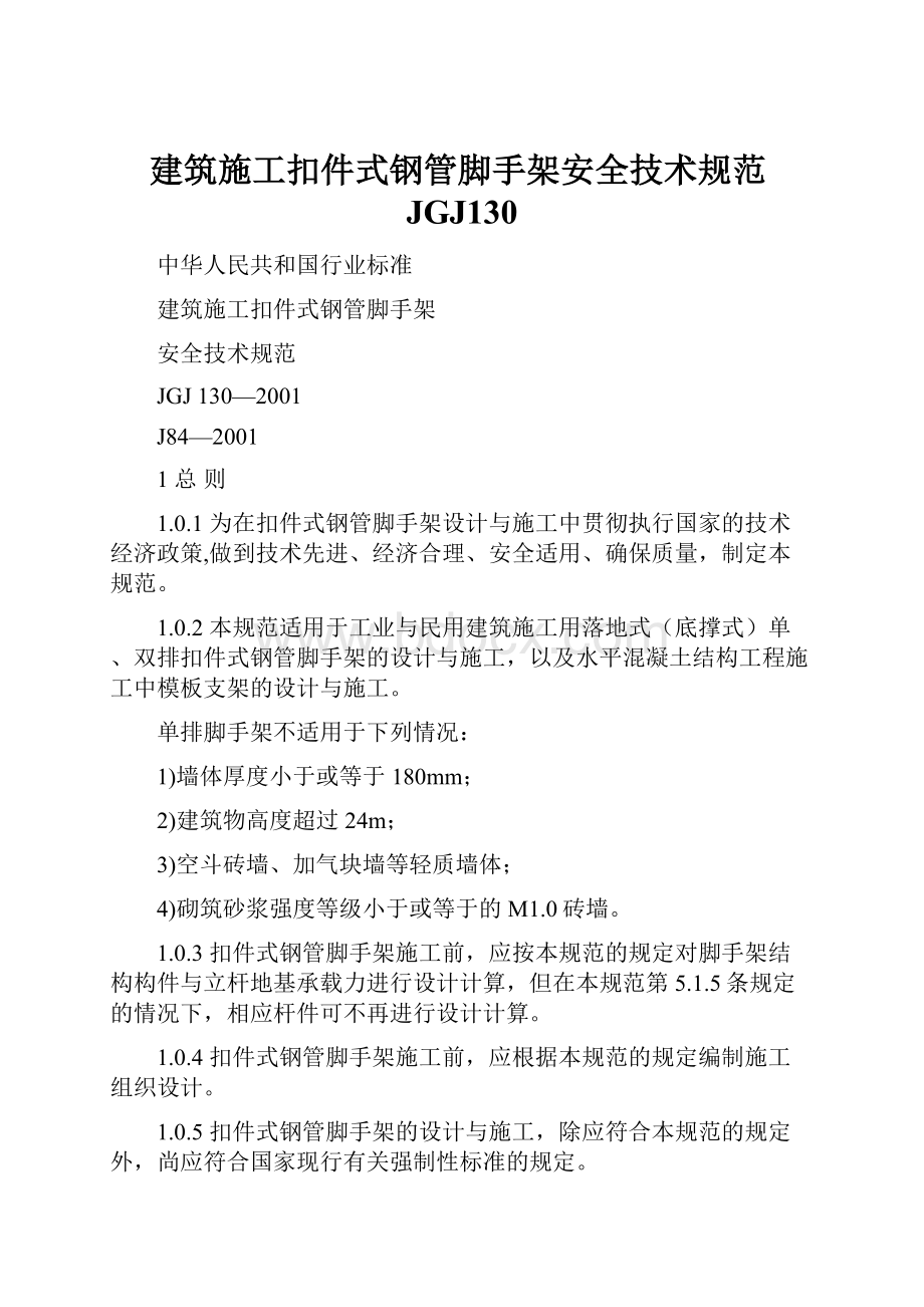 建筑施工扣件式钢管脚手架安全技术规范JGJ130.docx