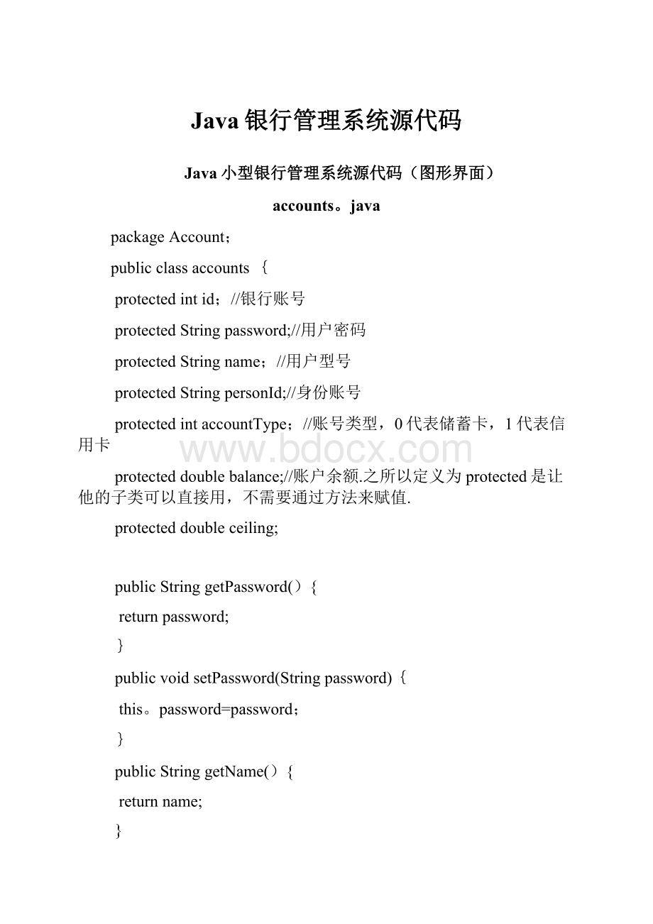 Java银行管理系统源代码.docx