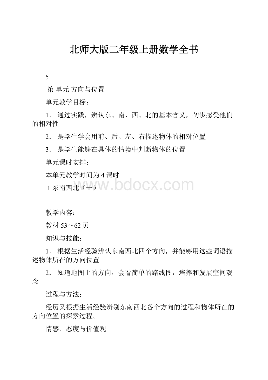 北师大版二年级上册数学全书.docx_第1页