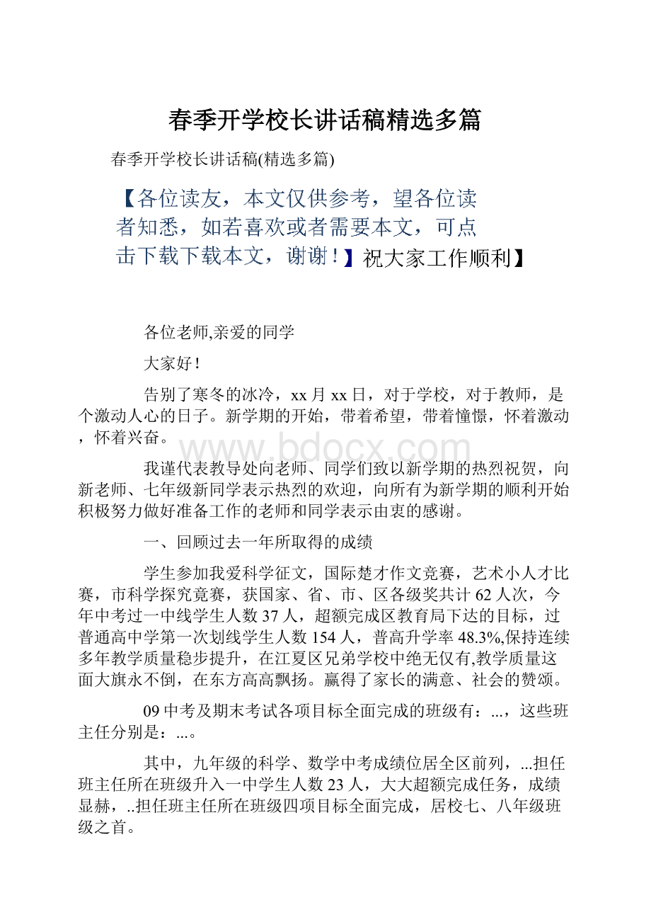 春季开学校长讲话稿精选多篇.docx