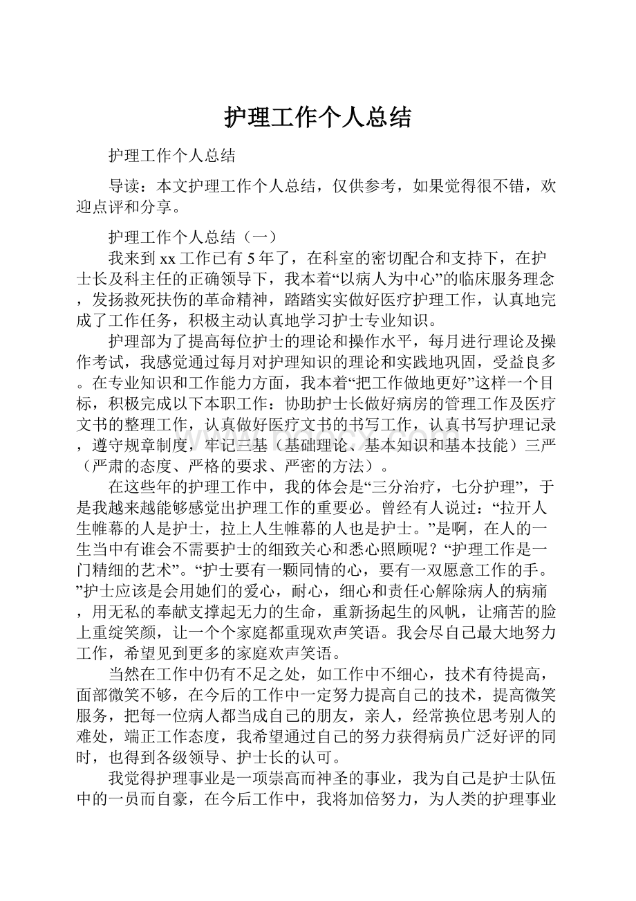 护理工作个人总结.docx