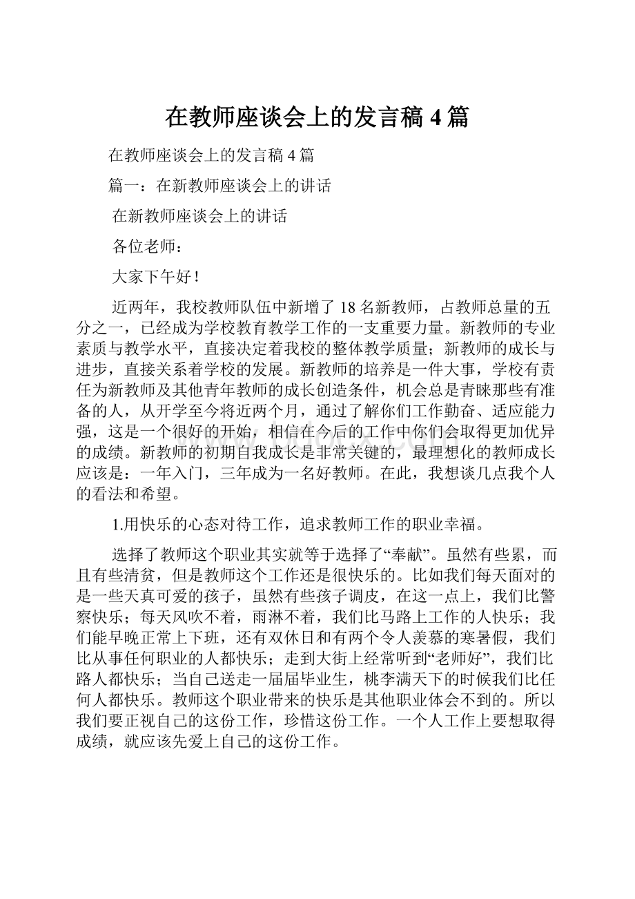 在教师座谈会上的发言稿4篇.docx