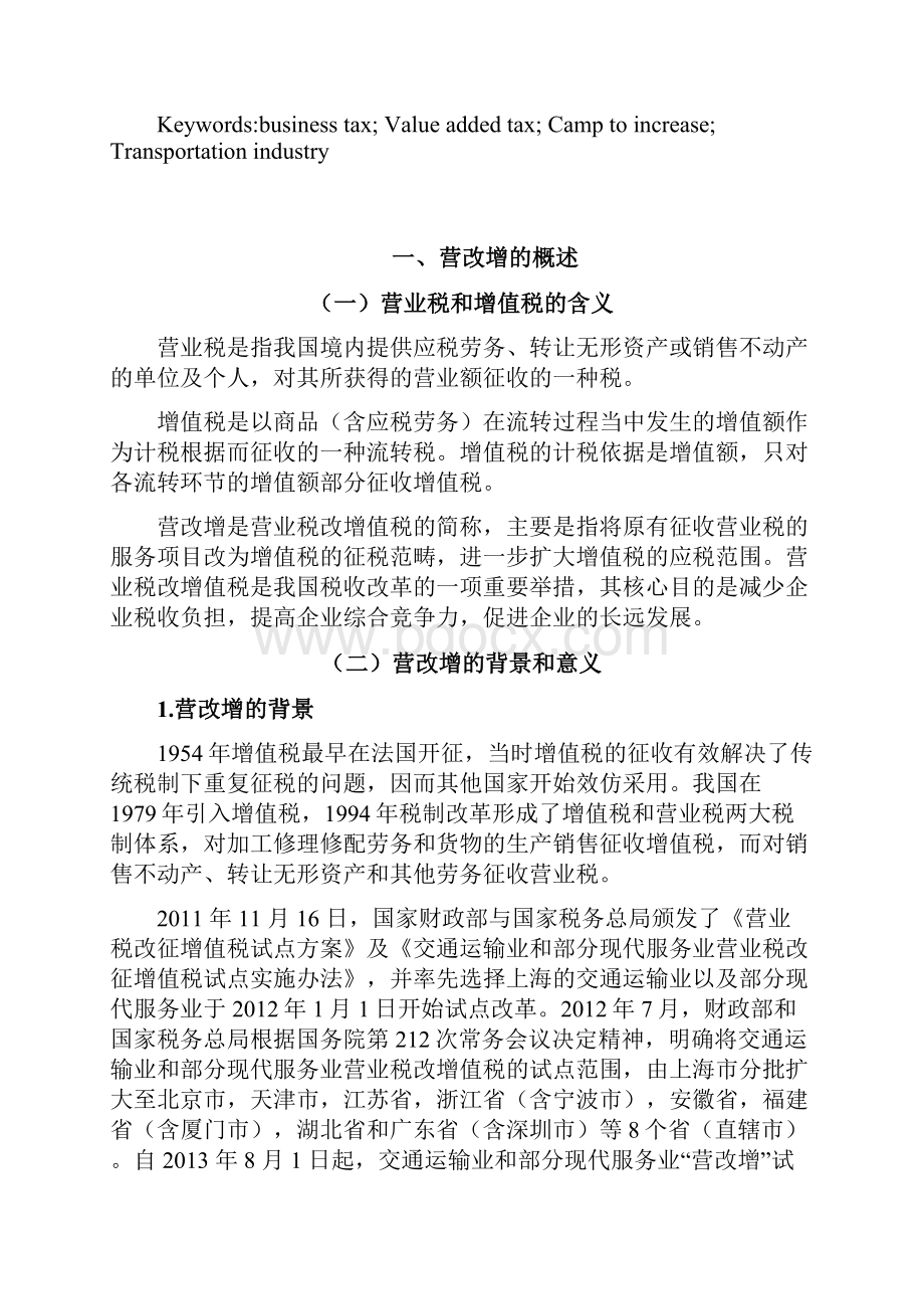 浅析营改增对交通运输业的影响解读.docx_第2页