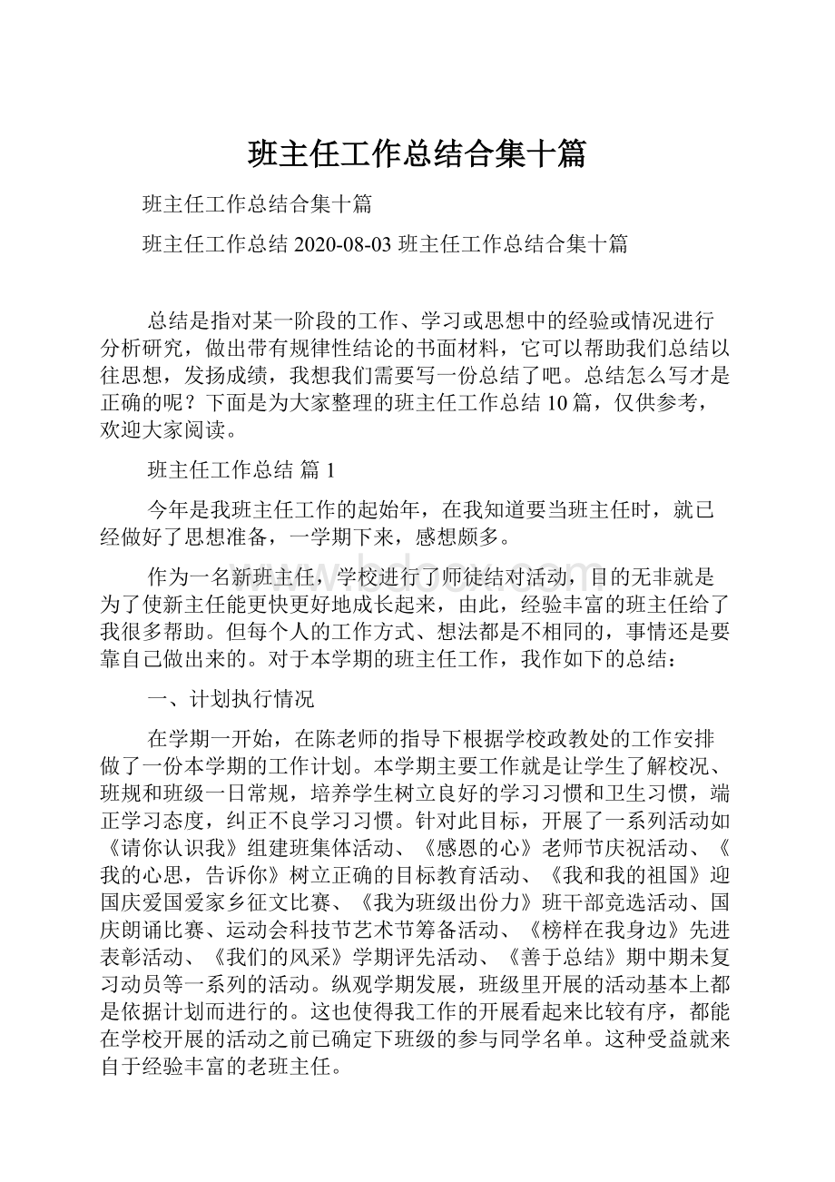 班主任工作总结合集十篇.docx_第1页