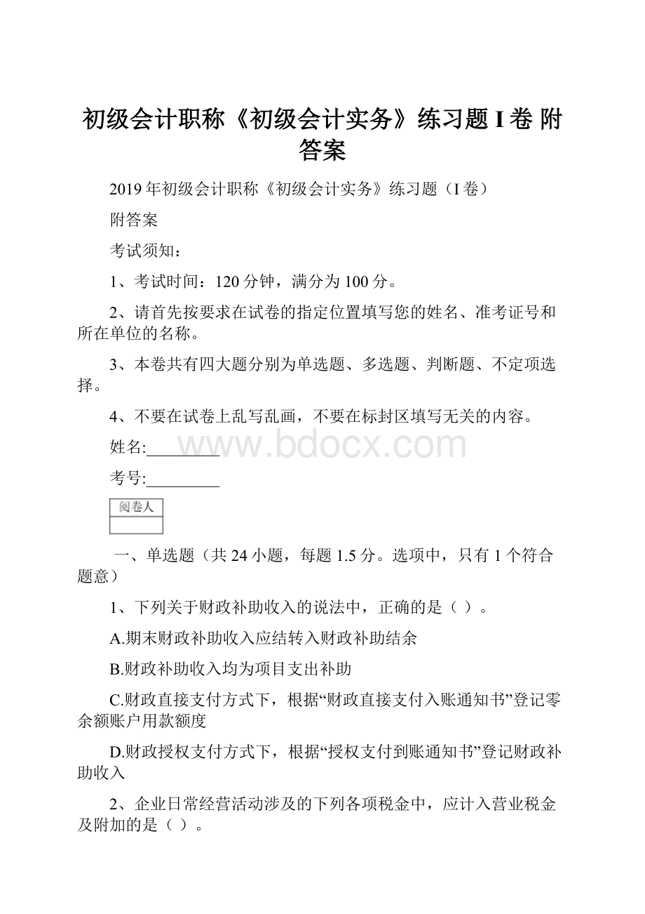 初级会计职称《初级会计实务》练习题I卷 附答案.docx